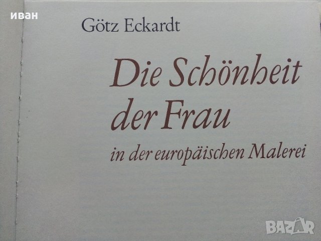 Албум "Die Schönheit der Frau in der europäischen Malerei - Götz Eckardt 1973 г., снимка 2 - Колекции - 35965675