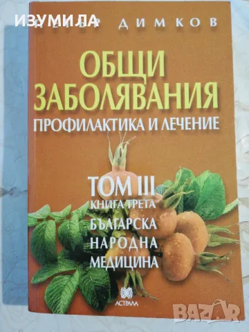 Българска Народна Медицина Том. 3 Кн. 3: Общи заболявания. Профилактика и лечение - Петър Димков 