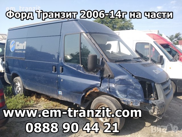 Форд Транзит 2006-14 2.4tdci на части, снимка 4 - Бусове и автобуси - 38613007