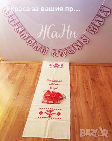 Комплект за прощъпулник с български шевици