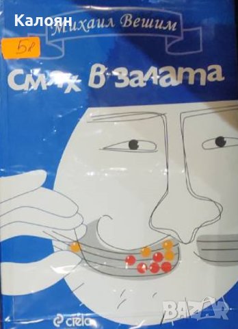 Михаил Вешим - Смях в залата (2008)