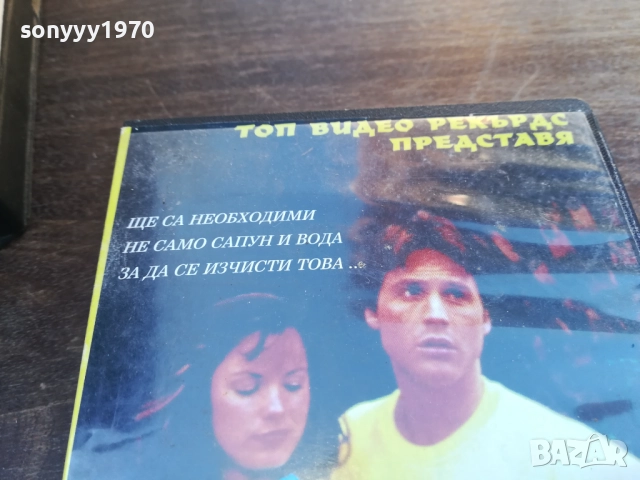 МРЪСНО ПРАНЕ-ORIGINAL VHS VIDEO TAPE 1910251655, снимка 3 - Други жанрове - 52108077