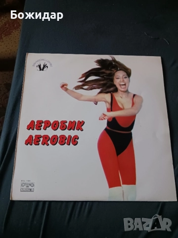 Аеробик.Aerobic. Плоча.Балкантон.