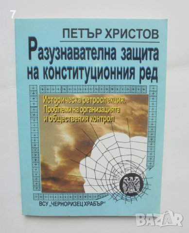 Книга Разузнавателна защита на конституционния ред - Петър Христов 2003 г.