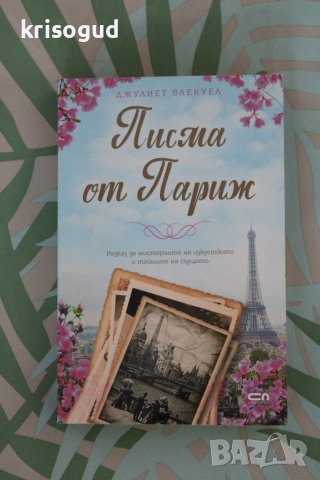 Книга "Писма от Париж", от: Джулиет Блекуел, изд: СофтПРЕС, снимка 1 - Художествена литература - 42091987