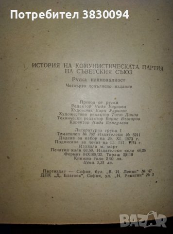 История на Комунистическата.Партия на Съветския Съюз, снимка 4 - Енциклопедии, справочници - 44490950