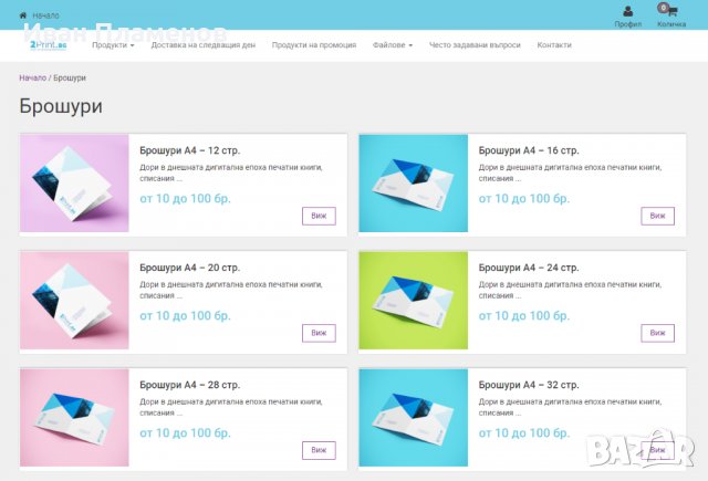ПРОДАВА БИЗНЕС - Онлайн магазин за печатни материали - 2print.bg, снимка 6 - Продажба или споделяне на готов бизнес - 39502950