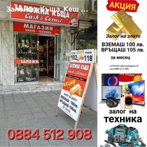 Заложна къща,, Кеш и Корект " Русе, снимка 1