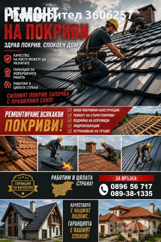 Строителна фирма за ремонт на покриви навеси хидроизолация комини ламарини и др, снимка 3 - Ремонти на покриви - 55721194