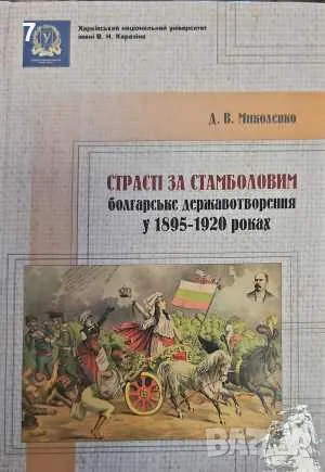 Страстi за Стамболовим-Д. В. Миколенко, снимка 1 - Други - 47677149