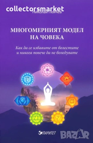 Многомерният модел на човека