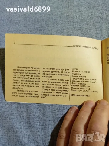"Българско - гръцки разговорник", снимка 5 - Чуждоезиково обучение, речници - 56077932