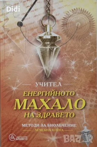 Мариян Петров, преводач - Енергийното махало на здравето