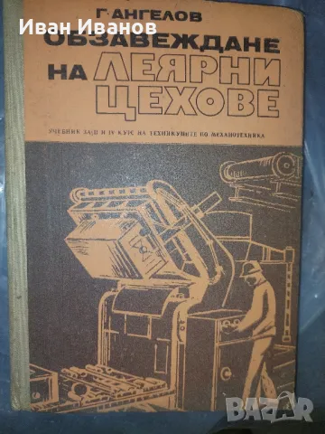 Механотехника леярни цехове
