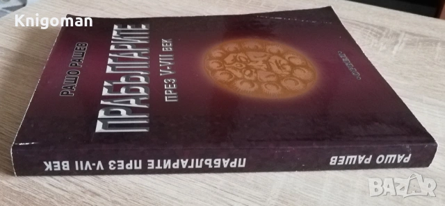 Прабългарите през V-VII век, Рашо Рашев, снимка 7 - Специализирана литература - 53344007