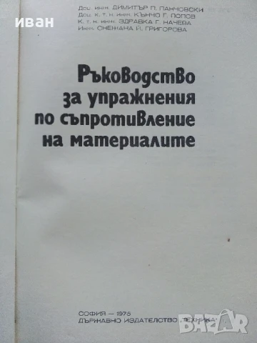 Ръководство за упражнения по съпротивление на материалите - Колектив - 1975г., снимка 2 - Учебници, учебни тетрадки - 50565024