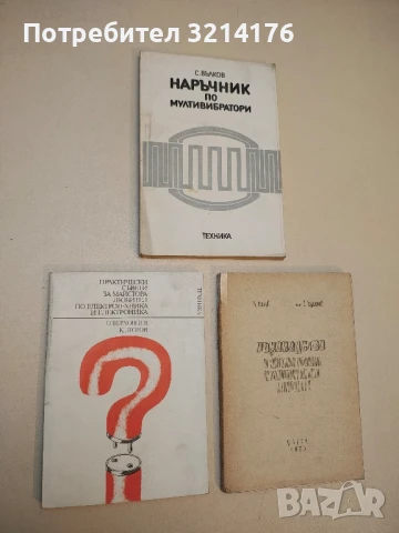 Практически съвети за майстора-любител по електротехника и електроника - Олег Верховцев, Кирил Лютов