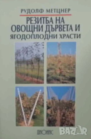 Резитба на овощни дървета и ягодоплодни храсти Рудолф Метцнер