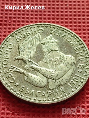 ЮБИЛЕЙНА МОНЕТА 2 лева 1981г. СВЕТОВНО ЛОВНО ИЗЛОЖЕНИЕ БЪЛГАРИЯ ЗА КОЛЕКЦИЯ 30296, снимка 6 - Нумизматика и бонистика - 42545300