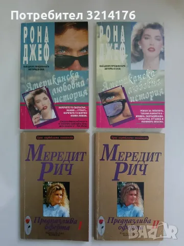 Американска любовна история. Том 1-2 - Рона Джеф