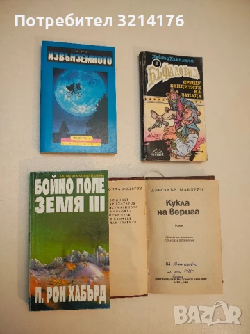 Бойно поле Земя. Том 3 - Л. Рон Хъбард