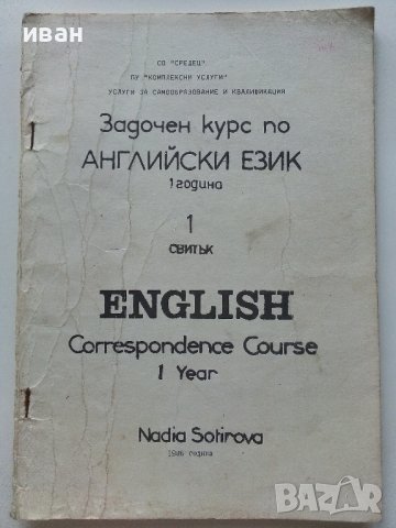 Задочен курс по Английски език 1 година - Надя Сотирова - 1988г., снимка 2 - Чуждоезиково обучение, речници - 41224820