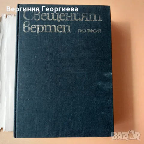 Свещеният вертеп - Лео Таксил, снимка 2 - Художествена литература - 49231886