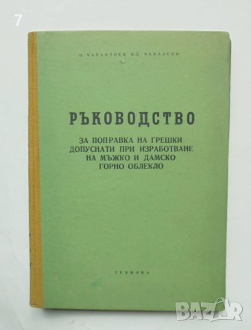 Книга Ръководство за поправка на грешки, допуснати при изработване на мъжко и дамско горно облекло , снимка 1