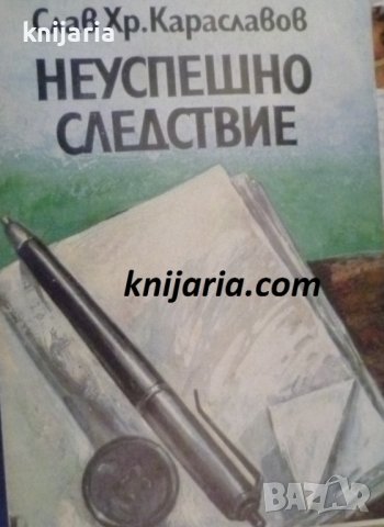 Неуспешно следствие