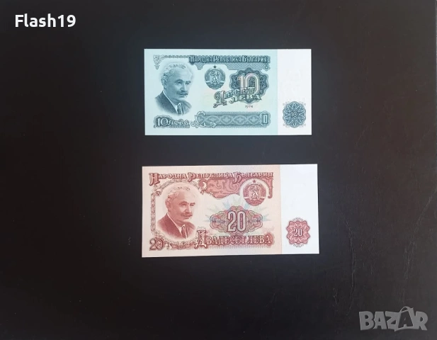 ⭐ България 10 и 20 лева 1974 г. UNC ⭐ + подарък