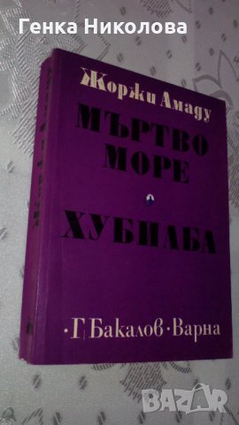 Жоржи Амаду - "Мъртво море"; "Хубиаба", снимка 2 - Художествена литература - 33960110