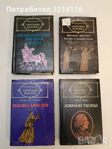 Средновековни източни поети - Сборник