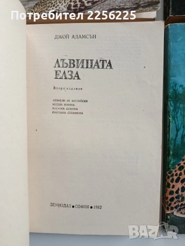 ЛОТ Джой Адамсън, снимка 2 - Художествена литература - 53124551