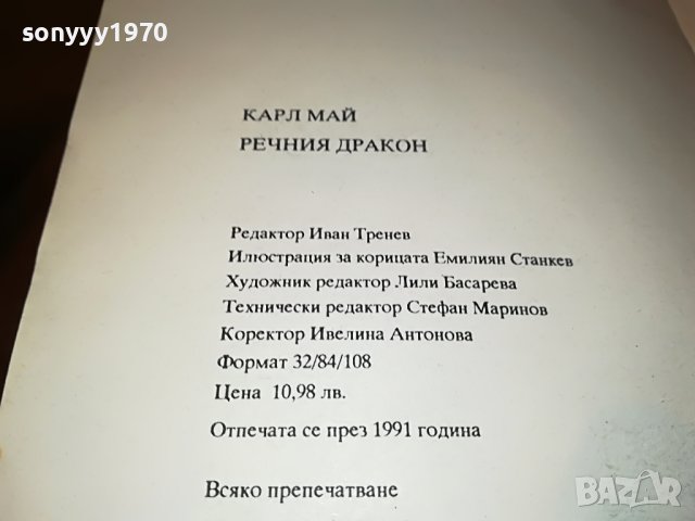 КАРЛ МАЙ РЕЧНИЯ ДРАКОН-КНИГА 2701231846, снимка 17 - Други - 39458304