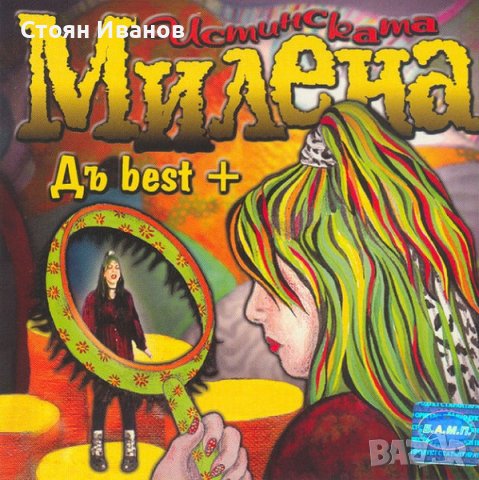 ТЪРСЯ и Плащам ДОБРЕ тези 9 БГ CD ДИСКОВЕ на ЩУРЦИТЕ МИЛЕНА ИРИНА ФЛОРИН ТОДОР КОЛЕВ АХАТ АТЛАС , снимка 2 - CD дискове - 42514245