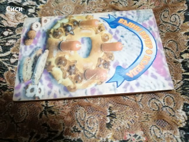 Бъдни вечер * Коледа, снимка 2 - Други - 42293519