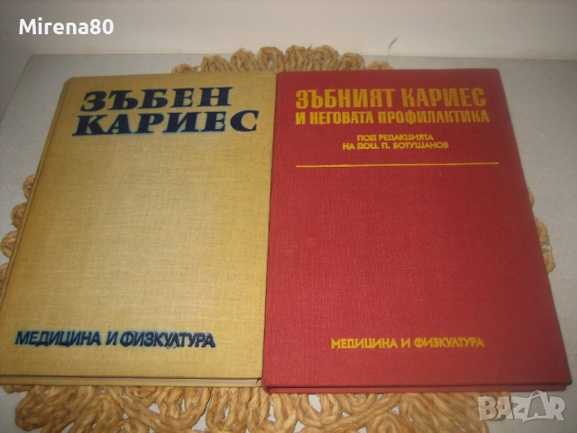 Зъбен кариес - учебници за стоматолози