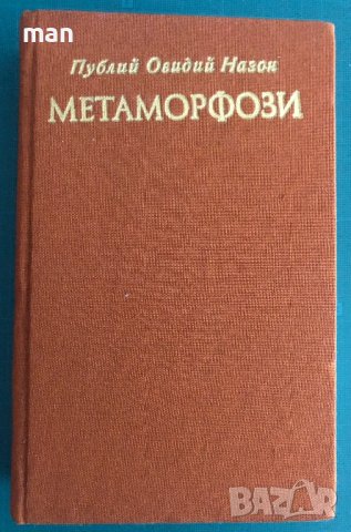 "Метаморфози" Публий Овидий Назон, снимка 1 - Художествена литература - 41902011