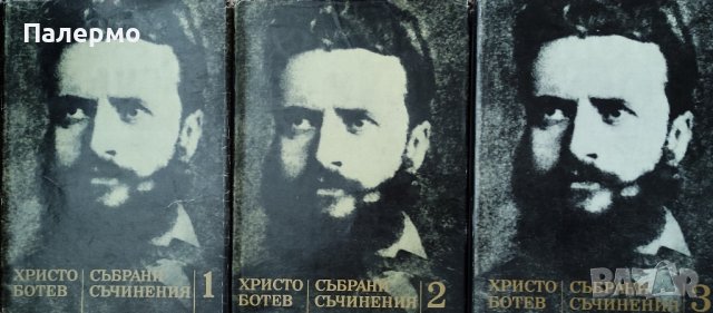 Христо Ботев-Избрани творби в 3 тома