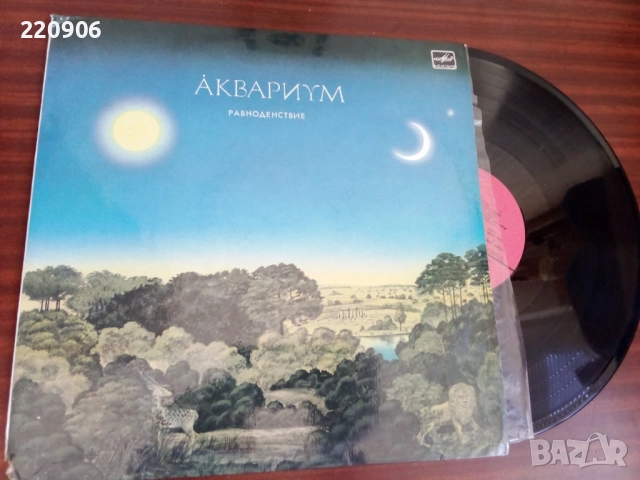 Плоча Аквариум - Равноденствие Мелодия