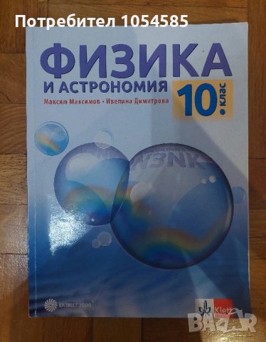 Физика  10 клас, снимка 1 - Учебници, учебни тетрадки - 41970300