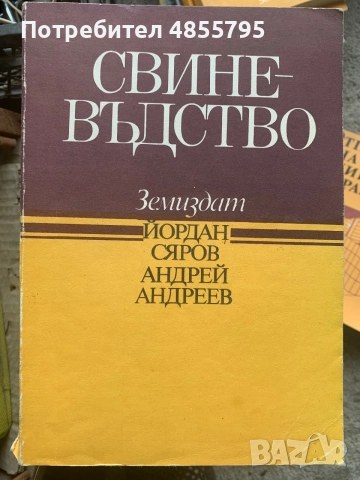 Книга Свиневъдство