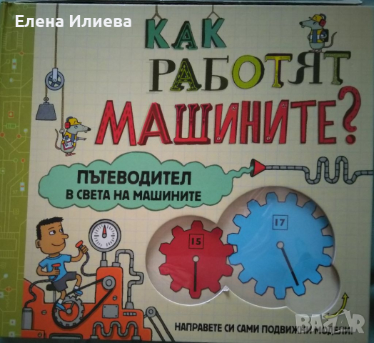 Как работят машините? Пътеводител в света на машините