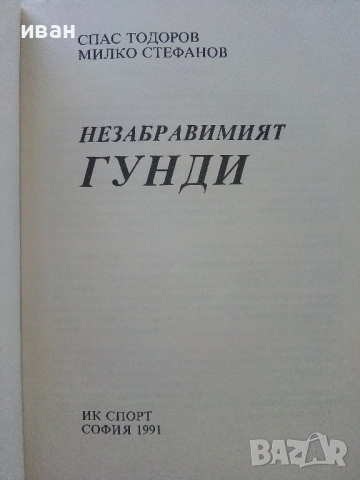 Незабравимият Гунди - Спас Тодоров,Милко Стефанов - 1991г., снимка 2 - Други - 51534584