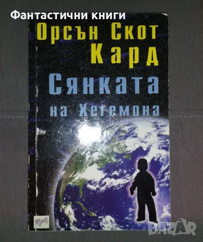 Фантастика ИК Ера, снимка 4 - Художествена литература - 48179825