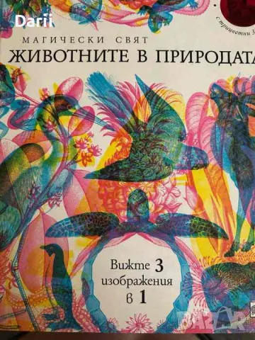 Магически свят: Животните в природата