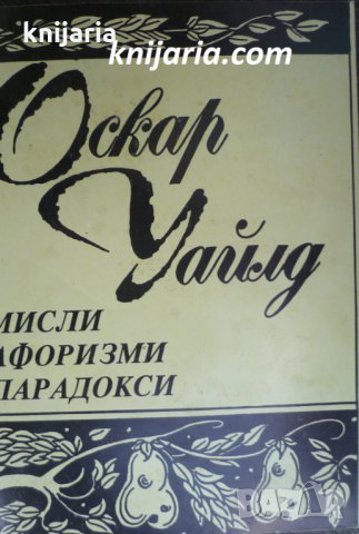 Оскар Уайлд: Мисли. Афоризми. Парадокси