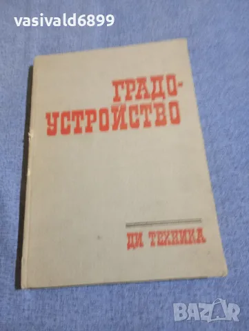 "Градоустройство"