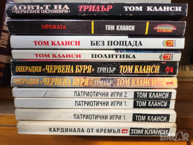 Том Кланси - 28 книги - трилъри в отлично състояние, ниска цена 50% за всичките книги, снимка 4 - Художествена литература - 48139425