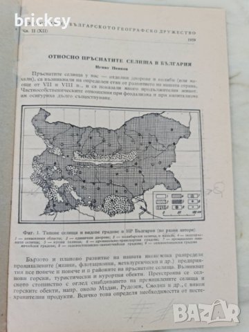 Известия на Българското географско дружество Книга 2 1959, снимка 1 - Специализирана литература - 41900805